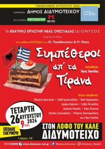 Πανσέληνος Αυγούστου με θέατρο και μουσική στο Διδυμότειχο