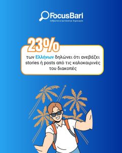 Διακοπές και digital: Πώς παραμένουν online οι Έλληνες