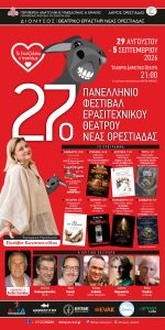 : 27ο Φεστιβάλ Ερασιτεχνικού Θεάτρου στη Νέα Ορεστιάδα