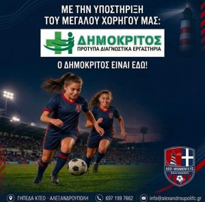 ΔΗΜΟΚΡΙΤΟΣ» & «Αναγέννηση Αλεξανδρούπολης» μαζί για τον γυναικείο αθλητισμό