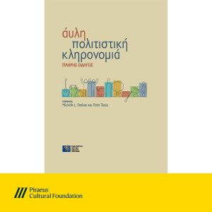 Νέα έκδοση για την Άυλη Πολιτιστική Κληρονομιά