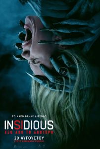 INSIDIOUS ΕΞΩ ΑΠΟ ΤΟ ΑΠΩΤΕΡΟ