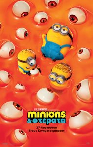 MINIONS & ΤΕΡΑΤΑ