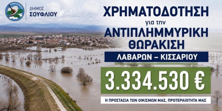 Αντιπλημμυρική θωράκιση στον Δήμο Σουφλίου