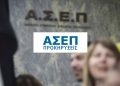 ΑΣΕΠ: Προσωρινοί πίνακες εκπαιδευτικών – 1ΓΕ/2026 και 2ΓΕ/2026.
