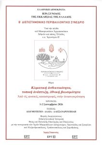 Στον Έβρο το Β΄ Διεπιστημονικό Περιβαλλοντικό Συνέδριο