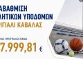 Περισσότερες ευκαιρίες για άθληση και ευ ζην για παιδιά και ενήλικες.