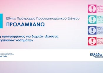 Εξασφαλίζεται η συνέχεια του ΠΡΟΛΑΜΒΑΝΩ