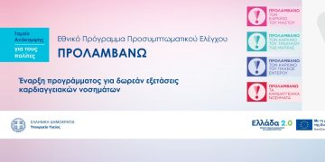 Εξασφαλίζεται η συνέχεια του ΠΡΟΛΑΜΒΑΝΩ