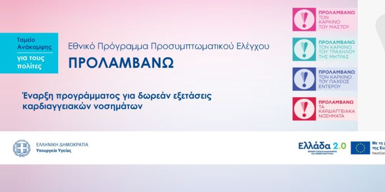 Εξασφαλίζεται η συνέχεια του ΠΡΟΛΑΜΒΑΝΩ
