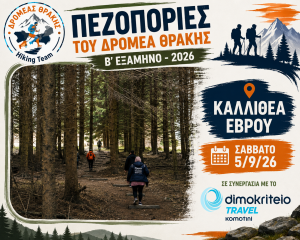Πεζοπορία στην Καλλιθέα Έβρου στις 5 Σεπτεμβρίου