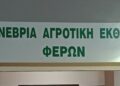 Η αγροτική παραγωγή στο επίκεντρο στις Φέρες