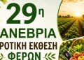 Στο επίκεντρο η αγροτική παραγωγή και η επιχειρηματικότητα