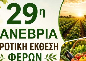 Στο επίκεντρο η αγροτική παραγωγή και η επιχειρηματικότητα