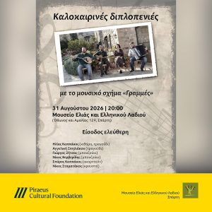Πολιτιστικές δράσεις στα Μουσεία του ΠΙΟΠ