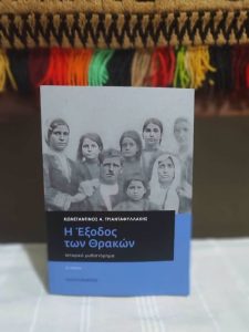 Η Έξοδος των Θρακών στη Βρυσούλα Έβρου