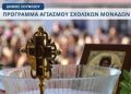 Το πρόγραμμα αγιασμού των σχολείων στον Δήμο Σουφλίου
