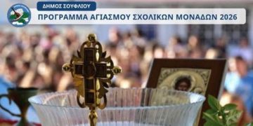 Αγιασμός σχολείων στον Δήμο Σουφλίου