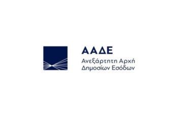 ΠΑΑΤ-ΑΑΔΕ: Έως 25 Σεπτεμβρίου οι αιτήσεις