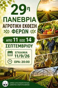 29η Πανέβρια Αγροτική Έκθεση Φερών:
