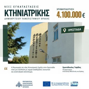 Νέα εποχή για την Κτηνιατρική του ΔΠΘ στην Ορεστιάδα