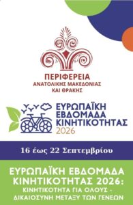 Οδική ασφάλεια και βιώσιμη κινητικότητα στο επίκεντρο της ΑΜΘ
