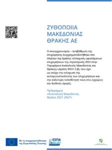 Σε τροχιά εκσυγχρονισμού η Ζυθοποιία Μακεδονίας Θράκης