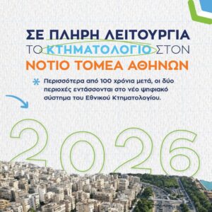 Ψηφιοποιήθηκε το παλαιότερο κτηματολόγιο της χώρας