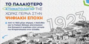 Καλλιθέα και Παλαιό Φάληρο στο νέο ψηφιακό Κτηματολόγιο