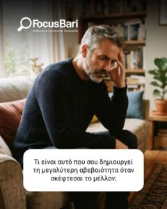 Οι φόβοι αλλάζουν με την ηλικία – Τι δείχνει η έρευνα της Focus Bari