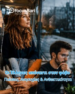 Focus Bari: Οι μεγαλύτεροι φόβοι των Ελλήνων ανά ηλικία και φύλο