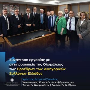 Χρήστος Δερμεντζόπουλος: Στο επίκεντρο ο εκσυγχρονισμός του Κτηματολογίου