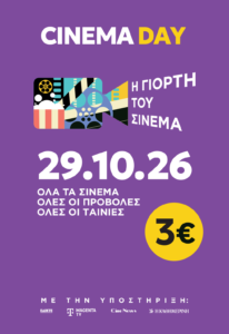 Η Γιορτή του Σινεμά επιστρέφει με εισιτήριο 3€