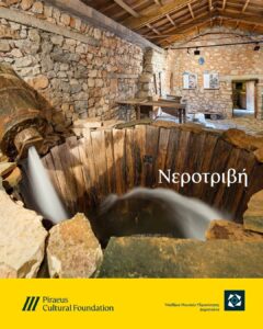 Η παραδοσιακή νεροτριβή που καθάριζε τα υφαντά με τη δύναμη του νερού