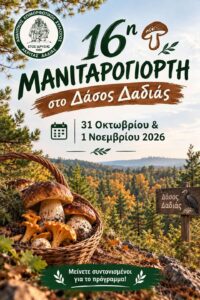 16η Μανιταρογιορτή στη Δαδιά 2026