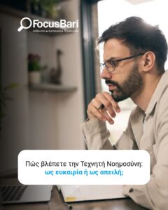 1. Το μέλλον της εργασίας στην εποχή της ΤΝ