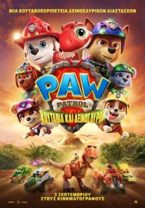 PAW PATROL ΚΟΥΤΑΒΙΑ ΚΑΙ ΔΕΙΝΟΣΑΥΡΟΙ
