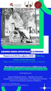 Διεθνής Ημέρα Φροντίδας και Στήριξης: Δράση ενημέρωσης στον Απαλό
