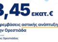 3,4 εκατ. ευρώ για έργα αστικής ανάπτυξης στην Ορεστιάδα