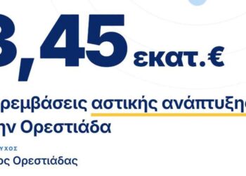 3,4 εκατ. ευρώ για έργα αστικής ανάπτυξης στην Ορεστιάδα