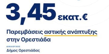 3,4 εκατ. ευρώ για έργα αστικής ανάπτυξης στην Ορεστιάδα