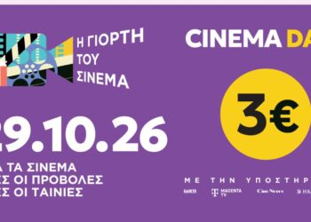 Τέσσερις προβολές στον κινηματογράφο «Ηλύσια» στην Αλεξανδρούπολη στις 29 Οκτωβρίου.