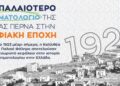 Το παλαιότερο κτηματολόγιο της χώρας περνά στην ψηφιακή εποχή