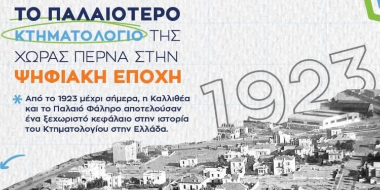 Το παλαιότερο κτηματολόγιο της χώρας περνά στην ψηφιακή εποχή