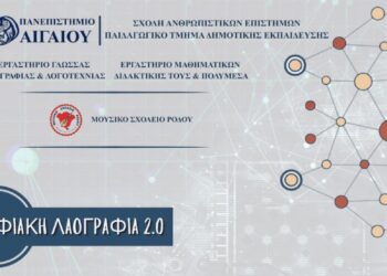 Διεθνές συνέδριο για την Ψηφιακή Λαογραφία