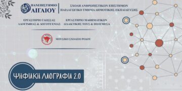 Διεθνές συνέδριο για την Ψηφιακή Λαογραφία
