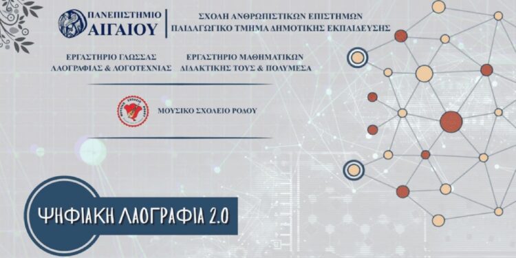 Διεθνές συνέδριο για την Ψηφιακή Λαογραφία