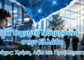 Η Τεχνητή Νοημοσύνη αλλάζει την εργασία στην Ελλάδα