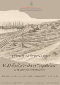 Η Αλεξανδρούπολη μέσα από γκραβούρες AI