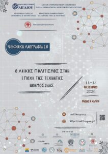 Ρόδος και Χάλκη φιλοξενούν συνέδριο για την Ψηφιακή Λαογραφία